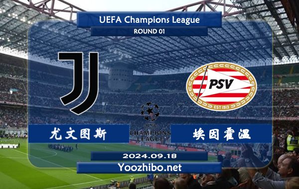 尤文图斯vs埃因霍温赛事前瞻分析：尤文图斯防守能力出众