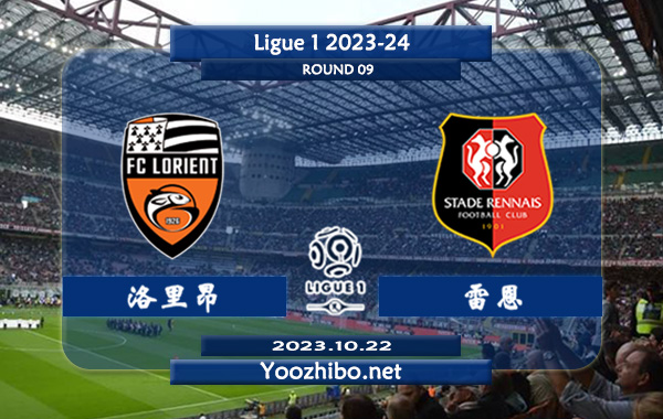 洛里昂vs雷恩赛事前瞻分析：洛里昂进攻尚可防守不佳