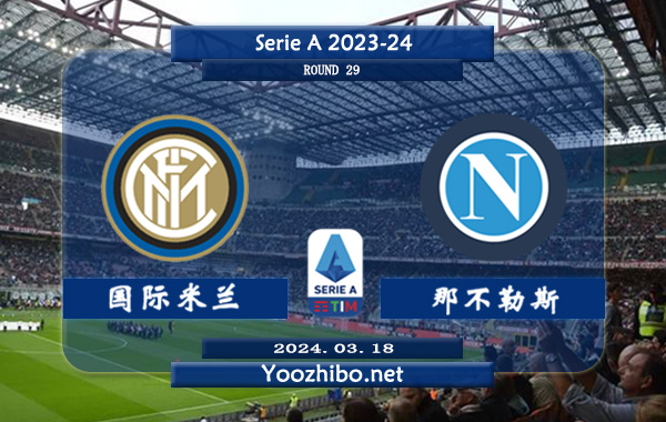 国际米兰vs那不勒斯赛事前瞻分析：国际米兰本赛季状态出色