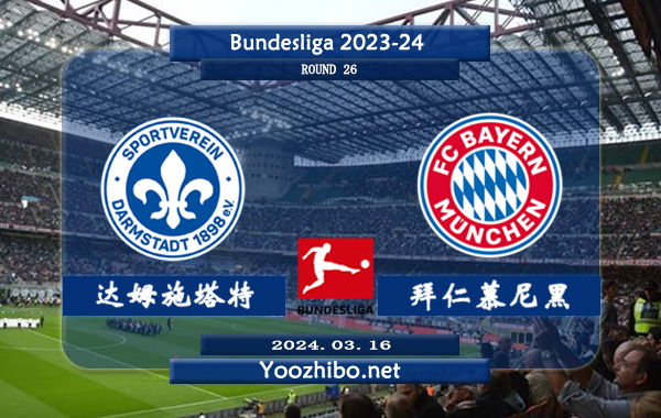 达姆施塔特vs拜仁慕尼黑赛事前瞻分析：拜仁上轮联赛主场8-1狂胜美因茨