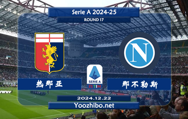 热那亚vs那不勒斯赛事前瞻分析：那不勒斯防守出色