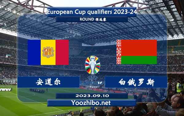安道尔vs白俄罗斯赛事前瞻分析：白俄罗斯3次正赛面对安道尔全都获胜