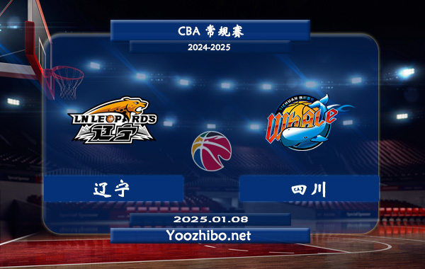 01月08日 CBA常规赛 辽宁vs四川直播前瞻分析