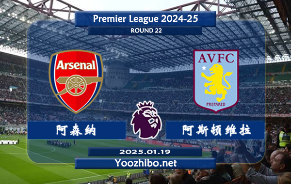 阿森纳vs阿斯顿维拉赛事前瞻分析：阿森纳该队攻防俱佳