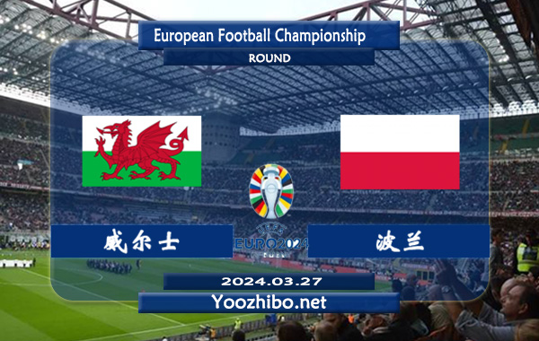 威尔士vs波兰赛事前瞻分析：威尔士该队防守尚可，整体实力下滑不少