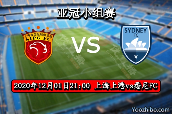 上海上港vs悉尼FC赛事前瞻分析：上港锋线稳定大可轻取3分