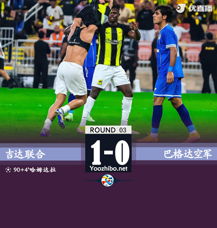吉达联合1-0巴格达空军 本泽马缺阵坎特助攻哈姆达拉绝杀