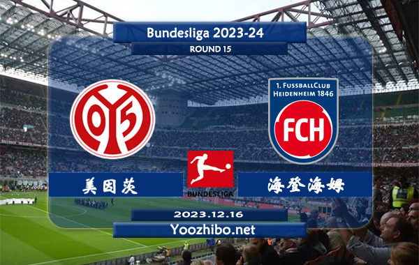 美因茨vs海登海姆赛事前瞻分析：美因茨近期进攻乏力