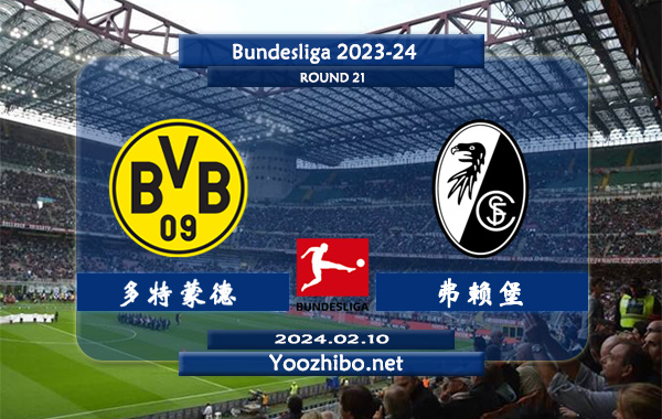 多特蒙德vs弗赖堡赛事前瞻分析：多特蒙德近期主场能力不俗