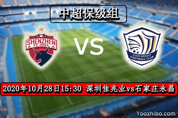 深圳佳兆业vs石家庄永昌赛事前瞻分析：保级战永昌有惊无险？