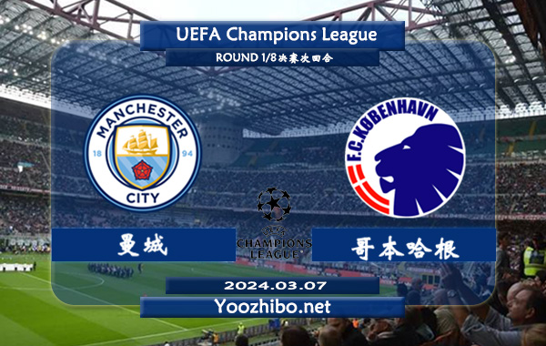曼城vs哥本哈根赛事前瞻分析：曼城主场近10个正赛保持不败