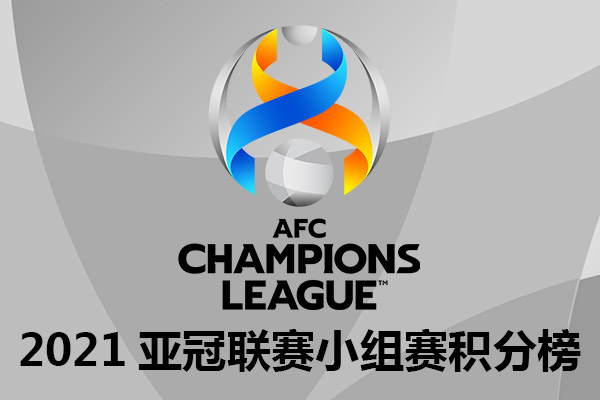 2021赛季亚冠联赛小组积分榜