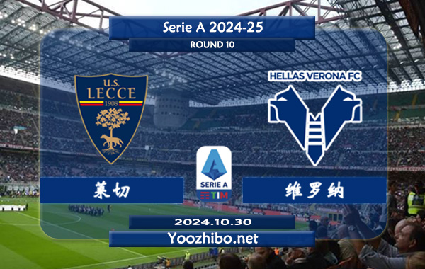 莱切vs维罗纳赛事前瞻分析：莱切该队硬实力有限