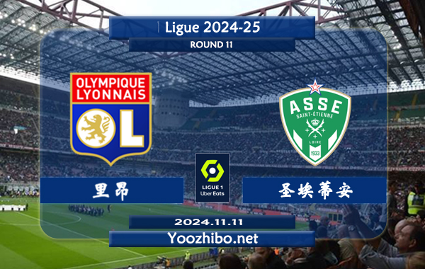 里昂vs圣埃蒂安赛事前瞻分析：里昂比赛不缺球