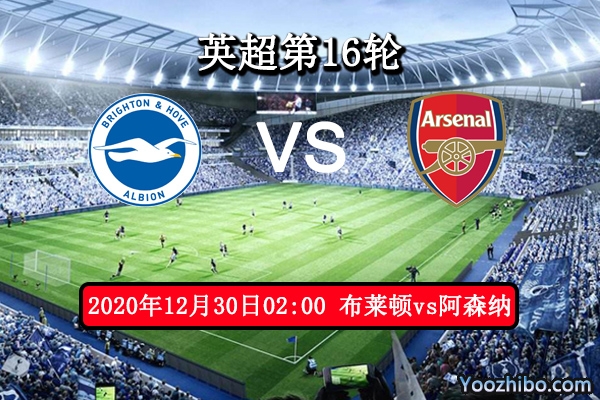 布莱顿vs阿森纳赛事前瞻分析：枪手状态起伏布莱顿保平争胜