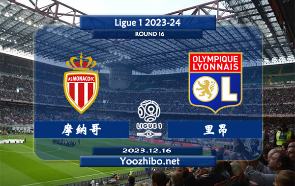 摩纳哥vs里昂赛事前瞻分析：摩纳哥主场胜能力出色