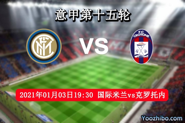 国际米兰vs克罗托内赛事前瞻分析：榜首近在咫尺国米唾手可得？