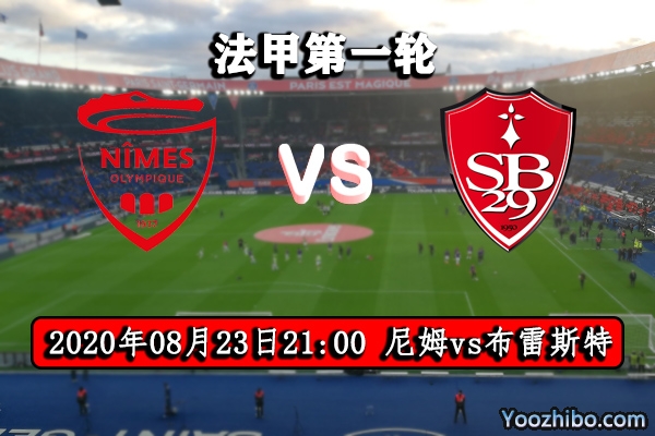 尼姆vs布雷斯特赛事前瞻分析：布雷斯特再遇苦主有望突围？