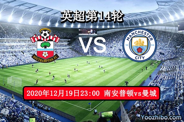 南安普顿vs曼城赛事前瞻分析：圣徒展翅高飞一如既往