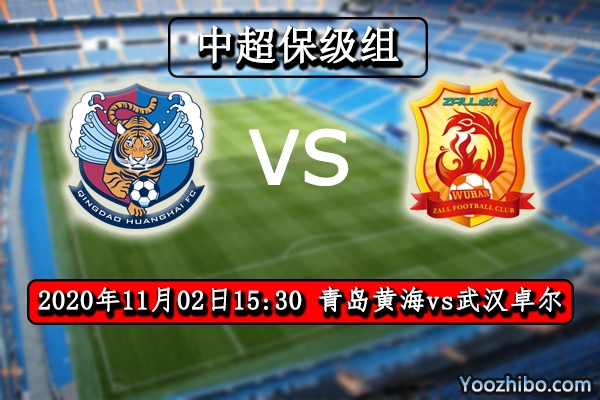 青岛黄海vs武汉卓尔赛事前瞻分析：卓尔不稳难敌升班马黄海