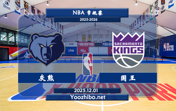 12月01日 NBA常规赛 灰熊vs国王直播前瞻分析