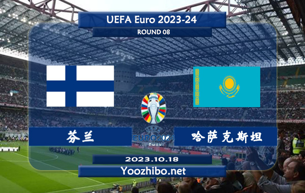 芬兰vs哈萨克斯坦赛事前瞻分析：芬兰状态低迷遭遇欧预赛2连败