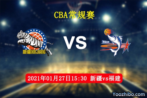 CBA常规赛 新疆vs福建直播前瞻分析