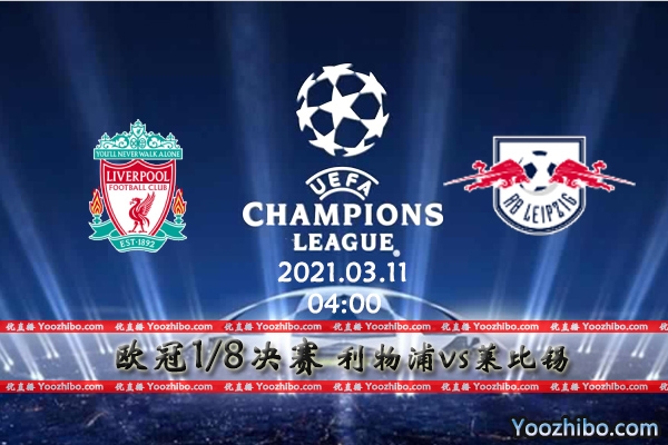 利物浦vs莱比锡赛事前瞻分析：莱比锡此役反败为胜？