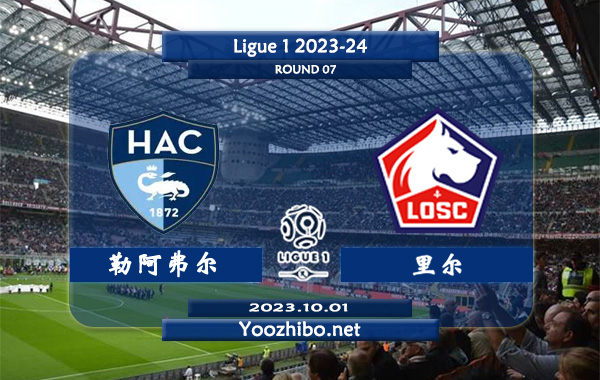 勒阿弗尔vs里尔赛事前瞻分析：勒阿弗尔新赛季进攻提升很大