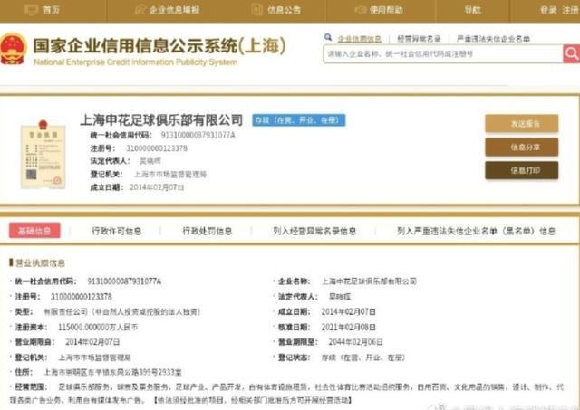 国家企业信息公示：上海绿地申花改名上海申花