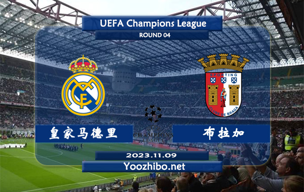 皇家马德里vs布拉加赛事前瞻分析：皇马欧冠主场胜率高达80%
