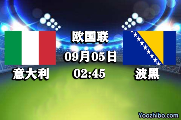 意大利vs波黑赛事前瞻分析：新一代意大利后浪推前浪？