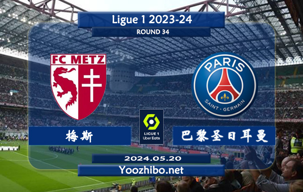 梅斯vs巴黎圣日耳曼赛事前瞻分析：巴黎圣日耳曼国内赛事进攻很稳