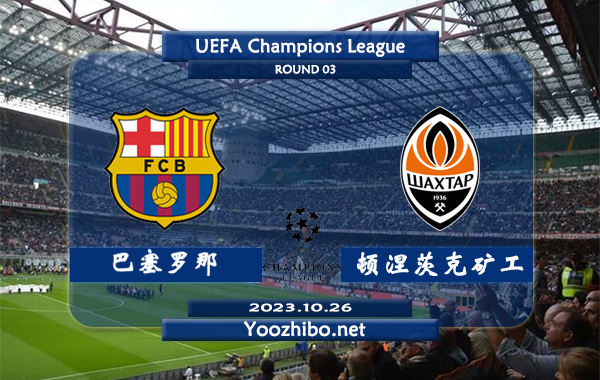 巴塞罗那vs顿涅茨克矿工赛事前瞻分析：巴萨进攻很稳场均效率高达2.6球