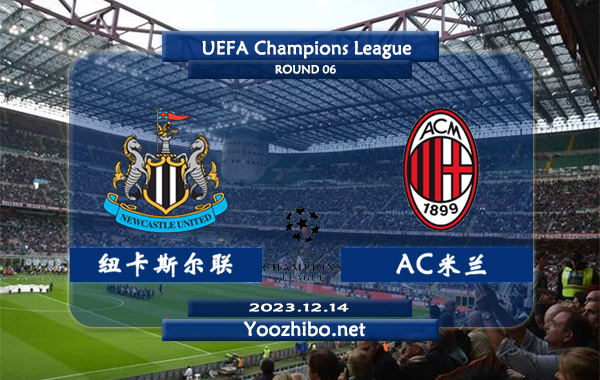 纽卡斯尔vsAC米兰赛事前瞻分析：AC米兰欧冠客场能力低下