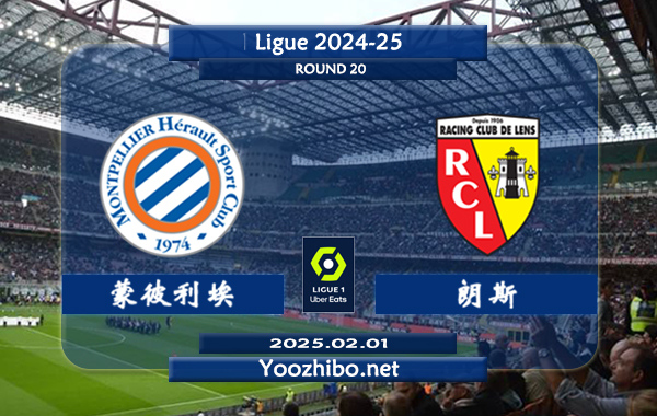 蒙彼利埃vs朗斯赛事前瞻分析：朗斯客场不败能力不俗