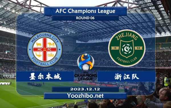墨尔本城vs浙江队赛事前瞻分析：墨尔本城近期防守能力不俗