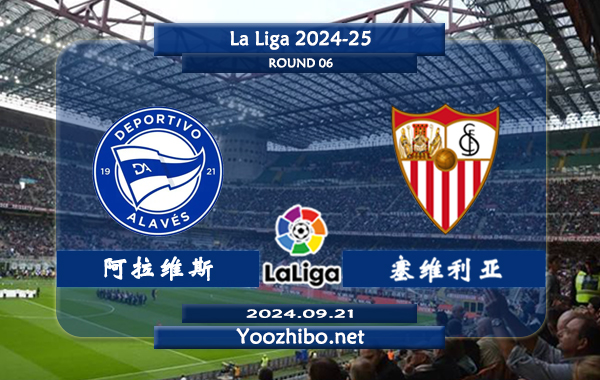 阿拉维斯vs塞维利亚赛事前瞻分析：阿拉维斯主场稳定