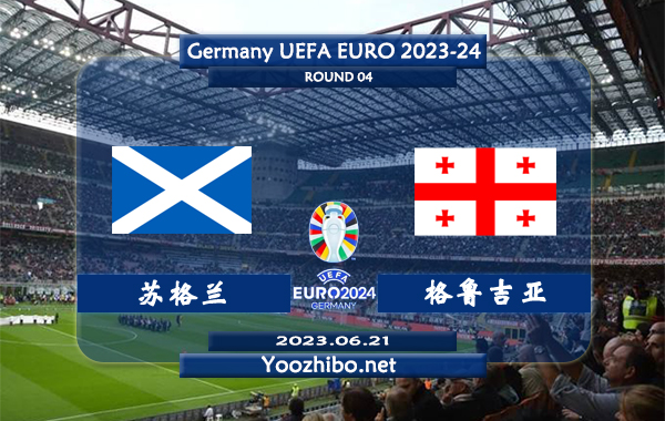 苏格兰vs格鲁吉亚赛事前瞻分析：苏格兰主场能力优异