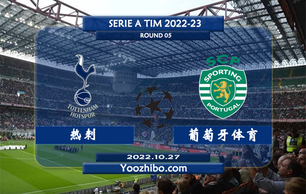 热刺vs葡萄牙体育赛事前瞻分析：热刺近期低迷联赛遭遇两连败