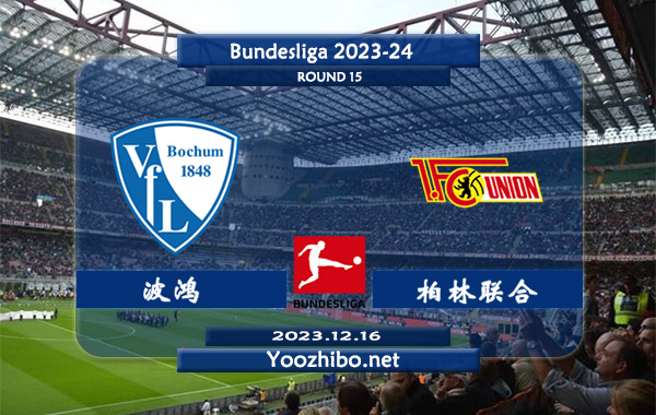 波鸿vs柏林联合赛事前瞻分析：双方近6次联赛对阵柏林联合3胜2平1负