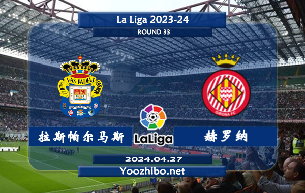 拉斯帕尔马斯vs赫罗纳赛事前瞻分析：赫罗纳半场有球能力不俗