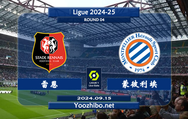 雷恩vs蒙彼利埃赛事前瞻分析：雷恩主场进攻很稳