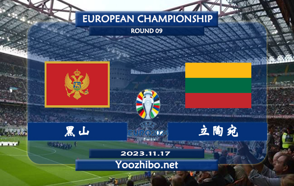 黑山vs立陶宛赛事前瞻分析：黑山近10个主场比赛4胜3平3负