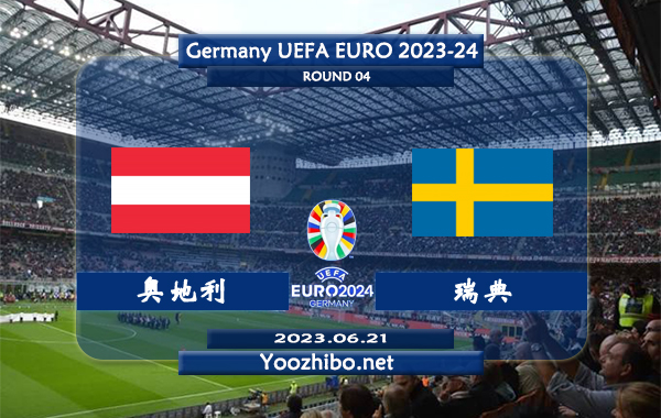 奥地利vs瑞典赛事前瞻分析：双方近3次交手奥地利取得2胜1平