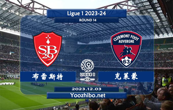 布雷斯特vs克莱蒙赛事前瞻分析：布雷斯特进攻哑火率不低