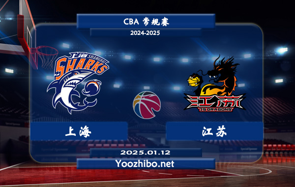 01月12日 CBA常规赛 上海vs江苏直播前瞻分析