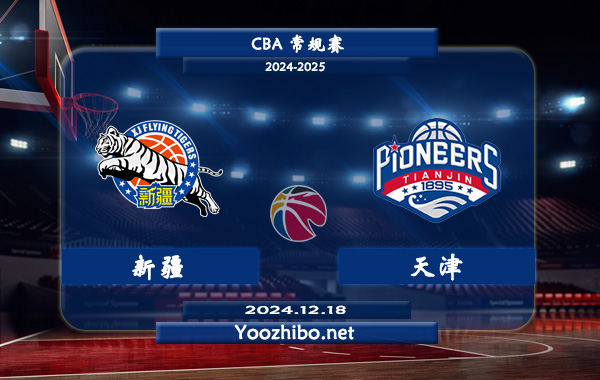 12月18日 CBA常规赛 新疆vs天津直播前瞻分析