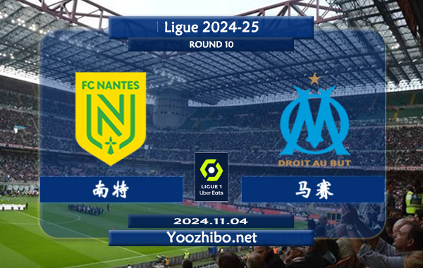 南特vs马赛赛事前瞻分析：南特本赛季发挥中规中矩