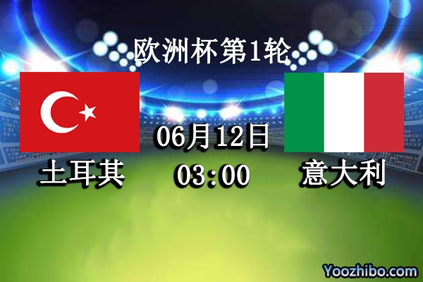 土耳其vs意大利赛事前瞻分析：意大利主场首战不可大意